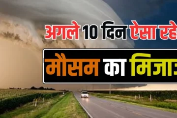 अगले 10 दिनों का मौसम